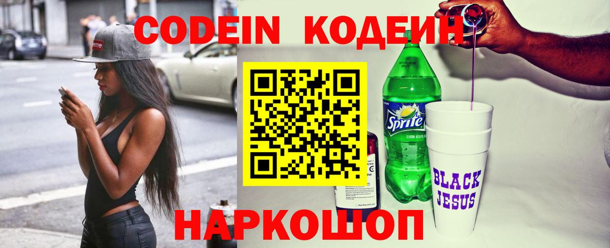 Кодеин Purple Drank Оренбург